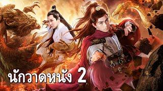 หนังเต็มเรื่อง | นักวาดหนัง 2 | หนังแฟนตาซี หนังกำลังภายใน | พากย์ไทย HD