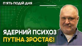 Ядерний психоз путіна зростає! Це робота на покращення позицій Трампа!