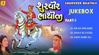 Shurveer Bhathiji-1|| Bhathiji Maharaj Bhajan || શુરવીર ભાથીજી || Arvind Barot || Bhavna Rana ||