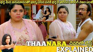 #Thaanara Telugu Full Movie Explained| Movie Explained in Telugu| #gamechanger