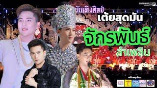 สุดพิเศษ️ เปิดตัวหัวหน้าผู้นำทีมงาน #จักรพันธ์ลำเพลิน #ซานเล้าบันเทิงศิลป์