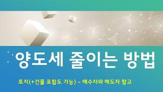 [토지 or +건물] 양도세 줄이는 방법 (영업권의 활용/법인 보유 부동산도 좋은 선택이 될 수 있는 이유) | 밤송이회계사