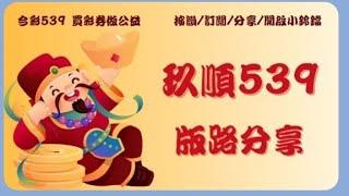 12/27*玖順539*上期分享38會員不出牌過關9支.會員版路12.20.38日行一善功德無量~