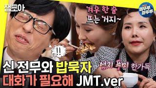 [놀면 뭐하니?] 쎈줌마 전문 신전무와 독대 개그맨 공채 7기X20기 꽁트 맛집 OPENㅣ#신봉선 #차승원 #JMT MBC211218방송