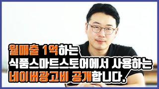 월매출 1억하는 식품 스마트스토어에서는 네이버광고비용을 이렇게 사용합니다. / 스토어팜 운영노하우 / 온라인 식품판매