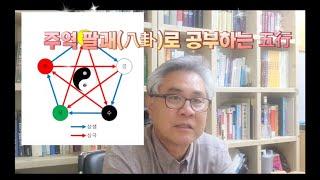 (사주명리) 주역 팔괘로 이해하는 진짜 오행 공부
