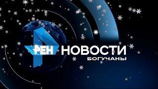 Новости Богучанского района от 26.01.18