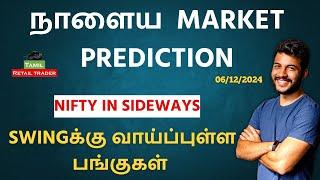 Today's Market Analysis | 06/12/2024| Swing trading stocks | Share Market Tamil #tamilretailtrader