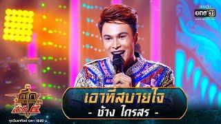 เอาที่สบายใจ - ช้าง ไกรสร | ศึกวันดวลเพลง เสาร์๕ 2020 | EP.6 23 ส.ค. 63 | one31