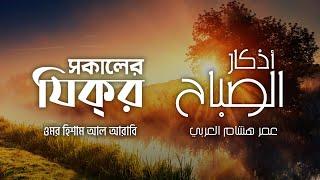 প্রতিদিন আমলের জন্য সকালের যিক্‌র ┇ Adhkar as Sabah recited by Omar Hisham Al Arabi ┇ أذكار الصباح