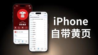 iPhone不使用第三方app识别诈骗电话(CC字幕）