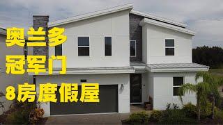 8801 CRUDEN BAY COURT, DAVENPORT | 著名度假屋社区冠军门 | 高尔夫球场地块 | 短租房 Airbnb | 8房5卫2车库 | 3915平方英尺 | 售价$85万