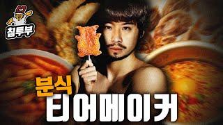 떡볶이 애호가의 분식 순위 정하기