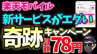 【速報】楽天モバイルの新サービスがエグい！