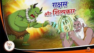 राक्षस और शिल्पकार| Hindi Kahaniya | Moral Stories | Hindi Bedtime Story | Catroon Kahaniya