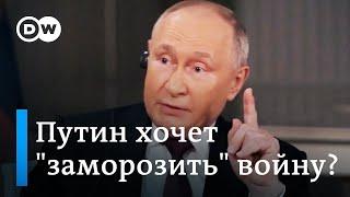 Путин готов "заморозить" войну в Украине?