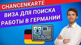 Карта шансов - виза для поиска работы в Германии Chancenkarte