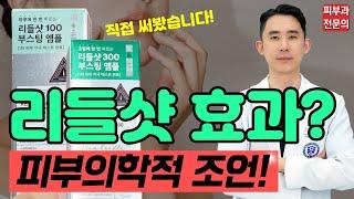 리들샷 효과 무조건 좋다? - 사용법부터 부작용까지! 피부과전문의가 사용후기 알려드립니다!