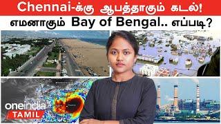 Chennai க்கு எமனாகும் Bay of Bengal...எதிர்காலம் என்னவாகும்? | Let Me Explain with Nandhini