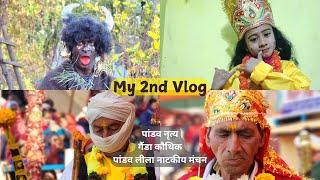 MOHIT NEGI UK13 VLOGS | 2nd VLOG | पांडव नृत्य, गैंडा कौथिक, पांडव लीला नाटकीय मंचन | MAHABHARAT