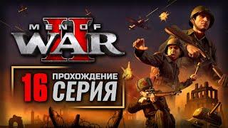 ЛИНИЯ ЗИГФРИДА / ВЕРМАХТ — MEN of WAR II | ПРОХОЖДЕНИЕ [#16]