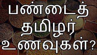 Ancient Tamil Foods | The Forgotten Tamil Cuisine