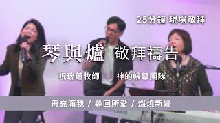 25分鐘 現場【琴與爐敬拜禱告】 再充滿我 / 尋回所愛 / 燃燒新婦  祝瑞蓮牧師