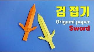 칼 종이접기, 검 접는방법, 종이칼 접기, Origami paper sword