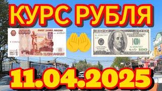 Курс рубля, доллара, евро, на сегодня Кыргызстан Кара-Суу 11.04.2025.г.