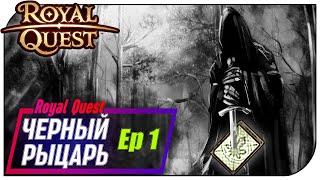 Royal Quest - Чёрный рыцарь Ep1 (Первая карта)