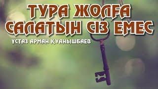 ТУРА ЖОЛҒА САЛАТЫН СІЗ ЕМЕС - АРМАН ҚУАНЫШБАЕВ