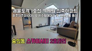 [인천신축빌라][인천빌라]인천 숭의동 신축빌라 스카이시티 제물포역 역세권 2억 초중반의 금액으로 만나는 핫한 신축아파트
