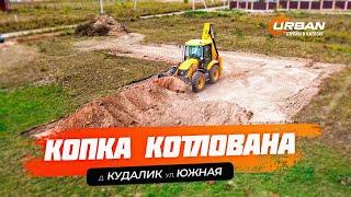 Копка котлована