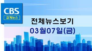 CBS뉴스 2500307｜"한국교회, 극우세력과 절연하고 헌재 판결 승복해야"…등