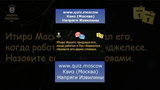 Вопрос на логику 1 - Квиз Напряги Извилины Москва #квиз #quiz #логика #москва