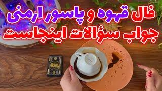 بانو فال - فال قهوه و پاسور ارمنی  جواب سؤال‌هات اینجاست فقط