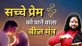 सच्चे प्रेम को पाने वाला बीज मंत्र | Love Solution | Love With Astrology