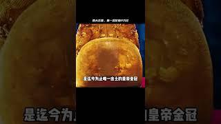 盤點我國考古史上出土文物最多的四大古墓，第一名價值驚人兩萬億 #未解之谜 #考古 #历史 #奇闻 #探秘