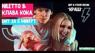 ПИШЕМ БИТ В СТИЛЕ NILETTO И КЛАВА КОКА ЗА 5 МИНУТ || Битмейкерша