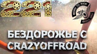 Нарезка из моих покатушек по бездорожью у ребят из crazyoffroad Гомель