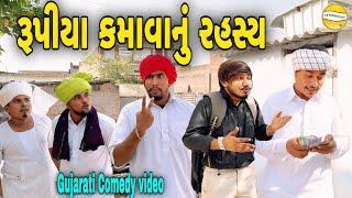 રૂપીયા કમાવાનું રહસ્ય/Gujarati Comedy Video//કોમેડી વિડીયો SB HINDUSTANI