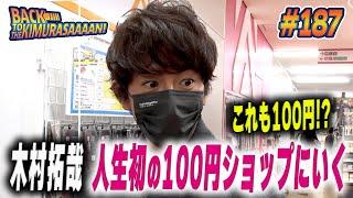 【過去回】木村拓哉初めての１００円ショップ！腹くくって慎重にお買い物！