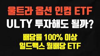 엄청난 고배당 ETF ULTY 분석