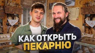 Был учителем, но открыл пекарню! Как открыть свою пекарню?  Пекарня как бизнес