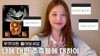 계획된 혼전임신? 남편과 첫 만남? 나에 대한 추측들에 대하여