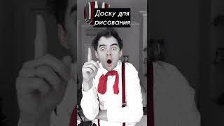 Как сделать доску для рисования в домашних условиях?