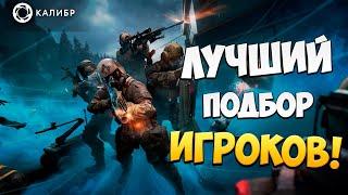 ЛУЧШИЙ ПОДБОР ИГРОКОВ! | Калибр / Caliber |