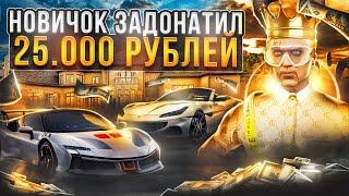 ЧТО ЕСЛИ НОВИЧОК ЗАДОНАТИТ 25.000 РУБЛЕЙ В GTA 5 MAJESTIC RP - ДОНАТ МАДЖЕСТИК РП