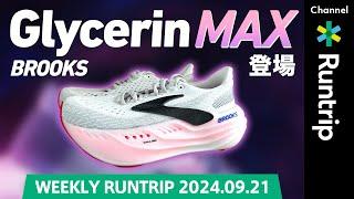 【BROOKS】Glycerin MAX登場！最新のクッションフォーム「DNA Tuned」搭載！2025板橋Cityマラソン エントリー募集中！大会MCは岡田 拓海さん！！