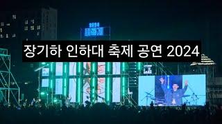 장기하 인하대 축제 공연 2024 #장기하 #인하대 #축제 #공연직캠